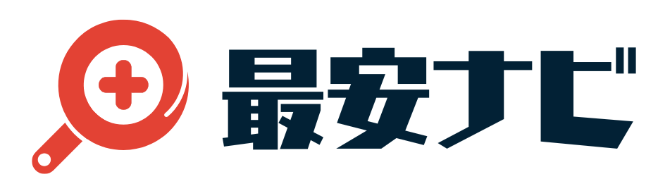 最安ナビ