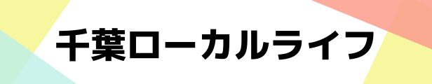千葉ローカルライフ